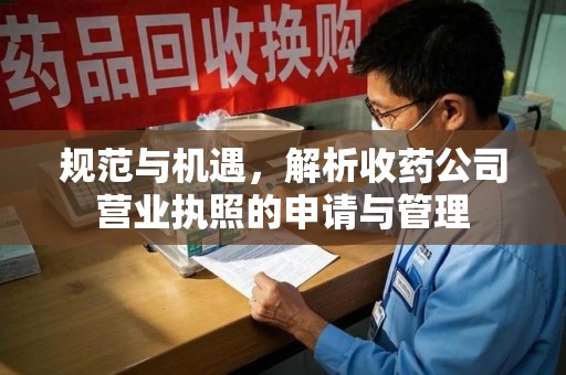 邯郸规范与机遇，解析收药公司营业执照的申请与管理