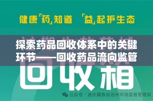 邯郸探索药品回收体系中的关键环节——回收药品流向监管的重要性