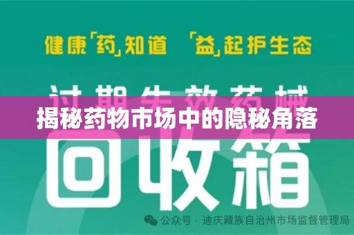 邯郸揭秘药物市场中的隐秘角落