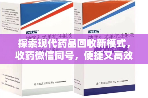 邯郸探索现代药品回收新模式，收药微信同号，便捷又高效