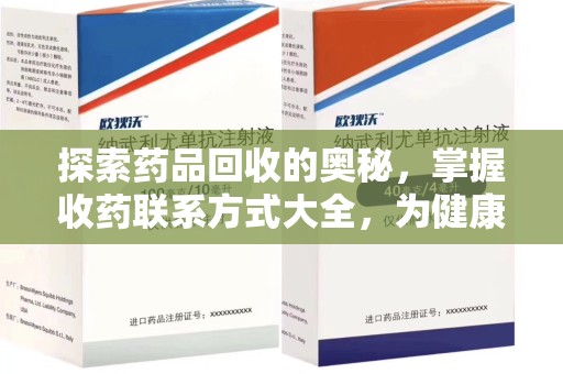 邯郸探索药品回收的奥秘，掌握收药联系方式大全，为健康护航