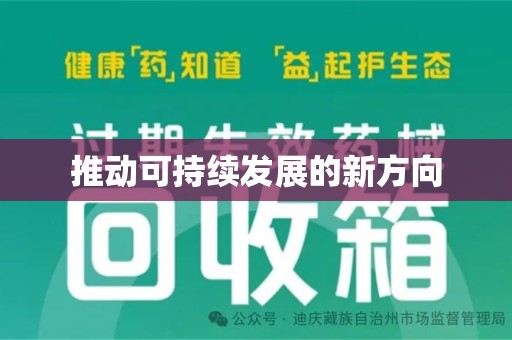 邯郸推动可持续发展的新方向