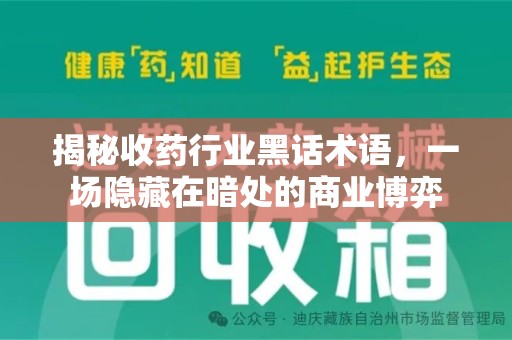 邯郸揭秘收药行业黑话术语，一场隐藏在暗处的商业博弈