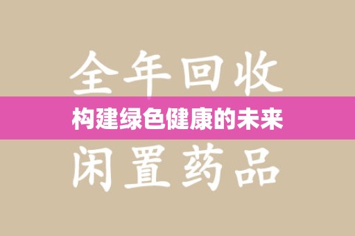 邯郸构建绿色健康的未来