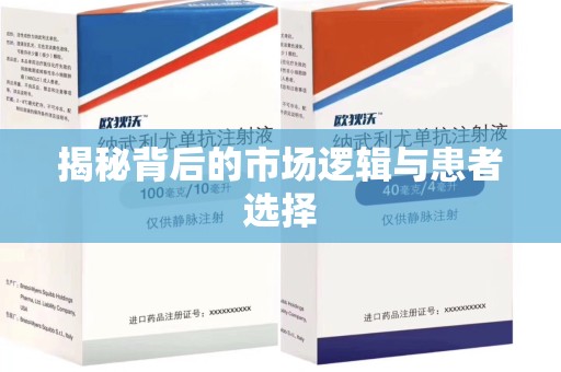 邯郸揭秘背后的市场逻辑与患者选择