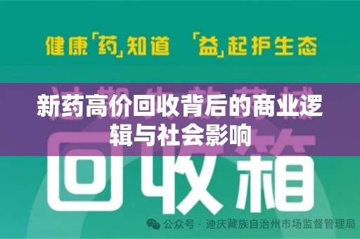 邯郸新药高价回收背后的商业逻辑与社会影响