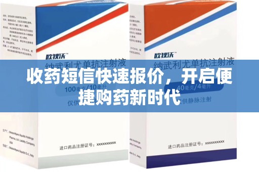 邯郸收药短信快速报价，开启便捷购药新时代