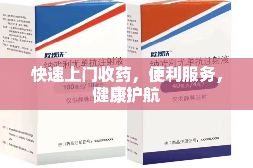 邯郸快速上门收药，便利服务，健康护航