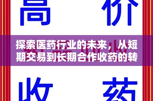 邯郸探索医药行业的未来，从短期交易到长期合作收药的转变