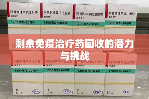 邯郸剩余免疫治疗药回收的潜力与挑战