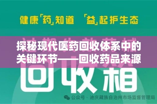 邯郸探秘现代医药回收体系中的关键环节——回收药品来源审核