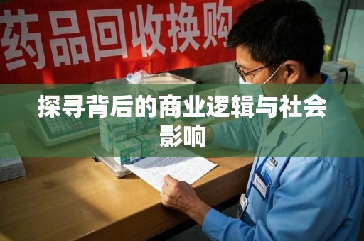 邯郸探寻背后的商业逻辑与社会影响