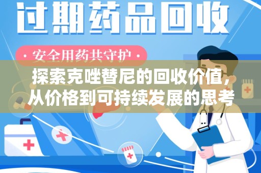 邯郸探索克唑替尼的回收价值，从价格到可持续发展的思考