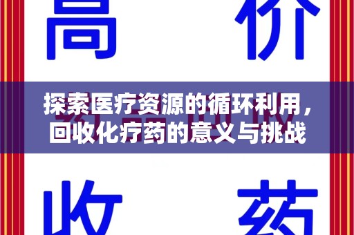 邯郸探索医疗资源的循环利用，回收化疗药的意义与挑战