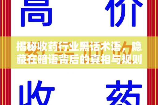 邯郸揭秘收药行业黑话术语，隐藏在暗语背后的真相与规则