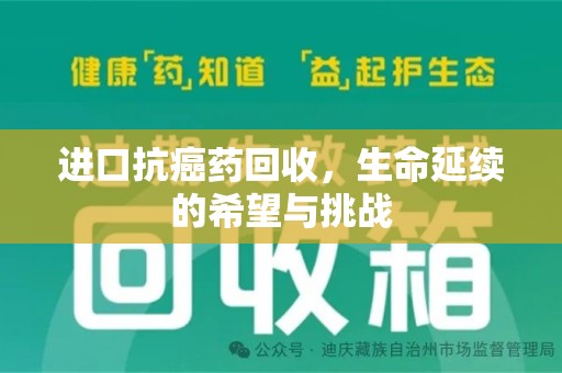 邯郸进口抗癌药回收，生命延续的希望与挑战