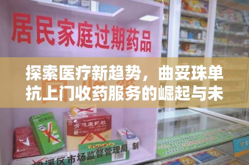 邯郸探索医疗新趋势，曲妥珠单抗上门收药服务的崛起与未来