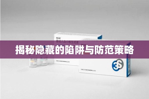 邯郸揭秘隐藏的陷阱与防范策略