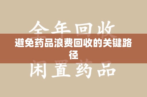 邯郸避免药品浪费回收的关键路径