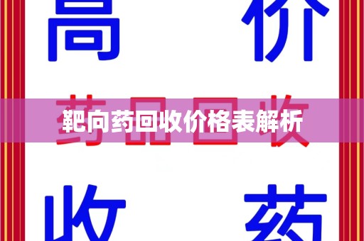 邯郸靶向药回收价格表解析