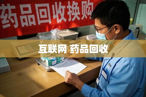 邯郸互联网 药品回收