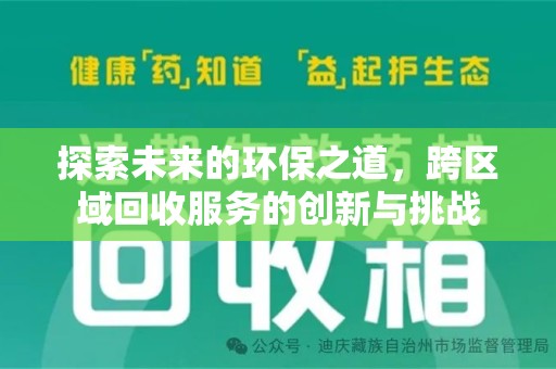 邯郸探索未来的环保之道，跨区域回收服务的创新与挑战