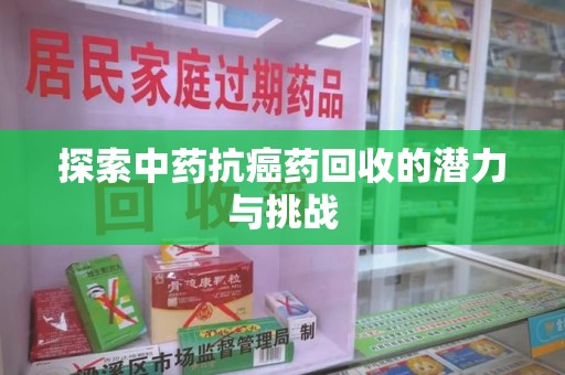 邯郸探索中药抗癌药回收的潜力与挑战
