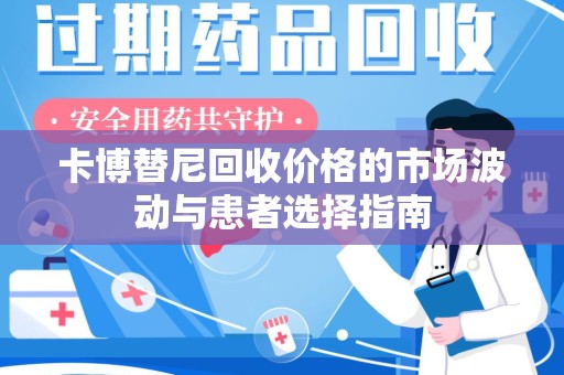邯郸卡博替尼回收价格的市场波动与患者选择指南