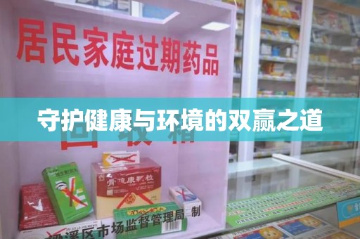 邯郸守护健康与环境的双赢之道