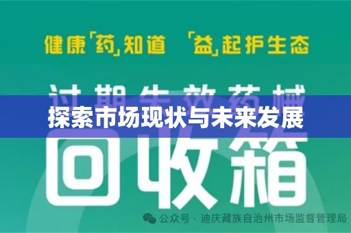 邯郸探索市场现状与未来发展