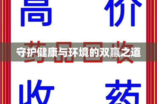 邯郸守护健康与环境的双赢之道