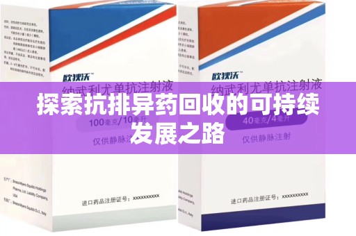 邯郸探索抗排异药回收的可持续发展之路