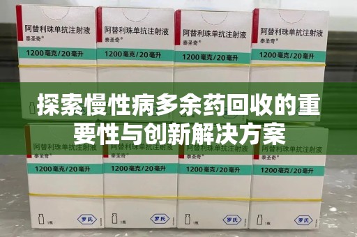 邯郸探索慢性病多余药回收的重要性与创新解决方案