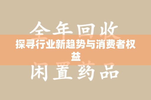 邯郸探寻行业新趋势与消费者权益