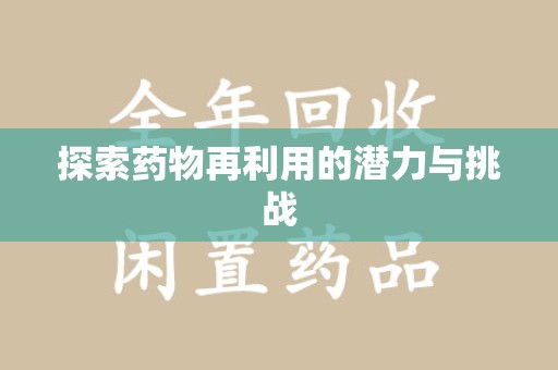 邯郸探索药物再利用的潜力与挑战