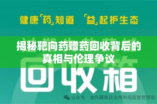 邯郸揭秘靶向药赠药回收背后的真相与伦理争议