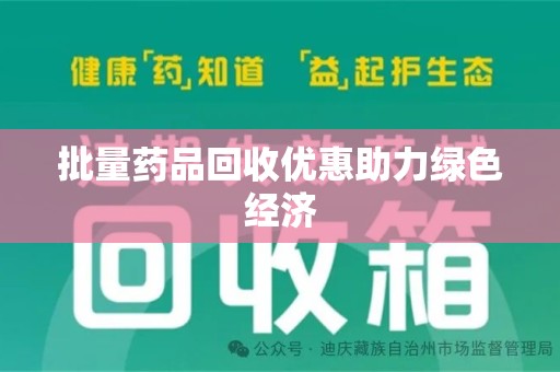 邯郸批量药品回收优惠助力绿色经济