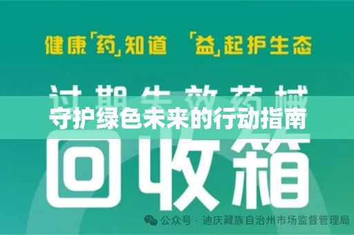 邯郸守护绿色未来的行动指南
