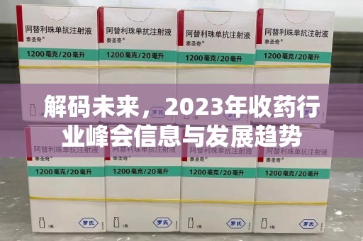 邯郸解码未来，2023年收药行业峰会信息与发展趋势