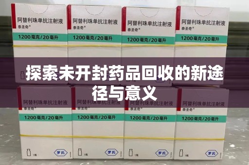 邯郸探索未开封药品回收的新途径与意义