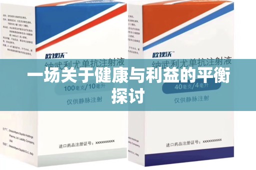 邯郸一场关于健康与利益的平衡探讨