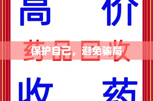 邯郸保护自己，避免骗局