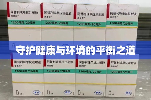 邯郸守护健康与环境的平衡之道
