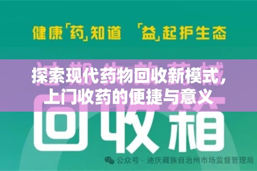 邯郸探索现代药物回收新模式，上门收药的便捷与意义