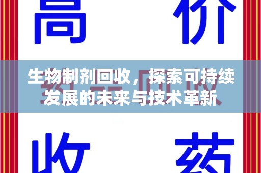 邯郸生物制剂回收，探索可持续发展的未来与技术革新