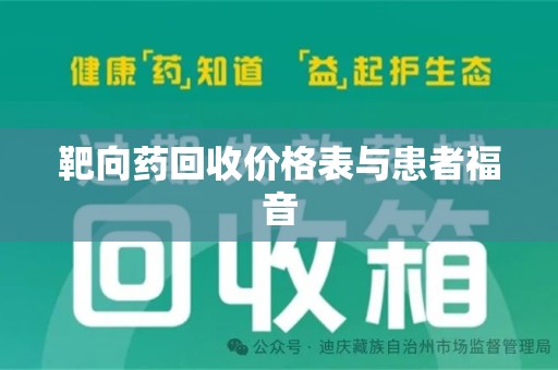 邯郸靶向药回收价格表与患者福音