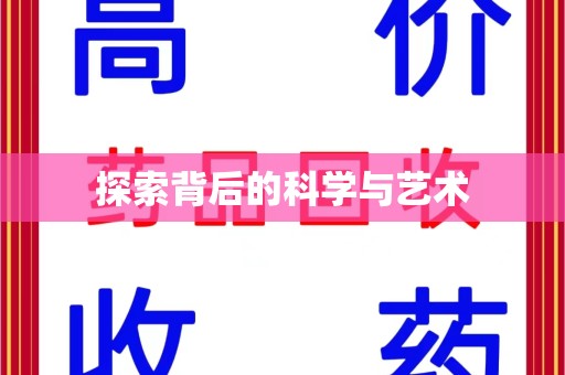 邯郸探索背后的科学与艺术
