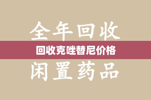 邯郸回收克唑替尼价格
