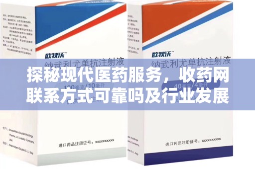 邯郸探秘现代医药服务，收药网联系方式可靠吗及行业发展趋势