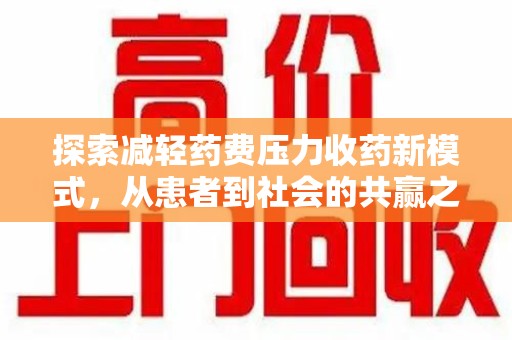 邯郸探索减轻药费压力收药新模式，从患者到社会的共赢之路